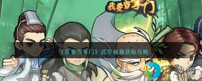我要當(dāng)掌門武學(xué)秘籍怎么獲得-武學(xué)秘籍獲取攻略