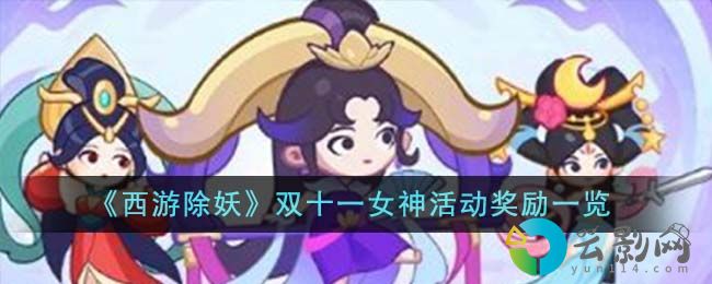 西游除妖雙十一女神活動獎勵是什么-雙十一女神活動獎勵一覽