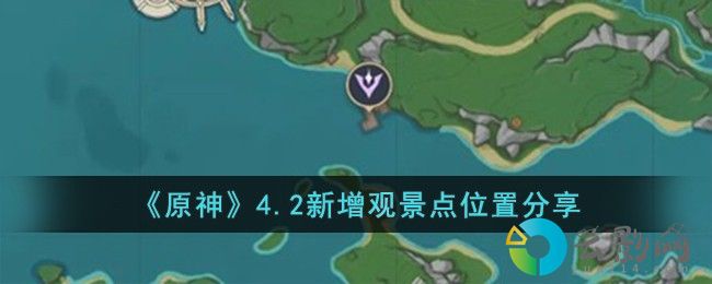 原神4.2新增觀景點位置在哪兒-4.2新增觀景點位置分享