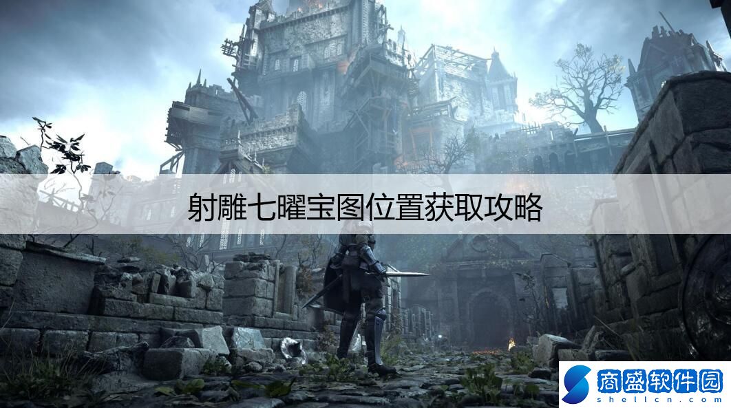 射雕七曜寶圖位置獲取攻略