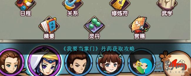 我要當掌門丹藥怎么獲得-丹藥獲取攻略