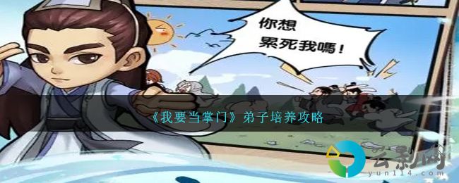 我要當(dāng)掌門弟子怎么培養(yǎng)-弟子培養(yǎng)攻略