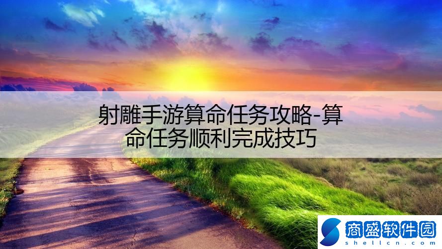 射雕手游算命任務(wù)攻略-算命任務(wù)順利完成技巧