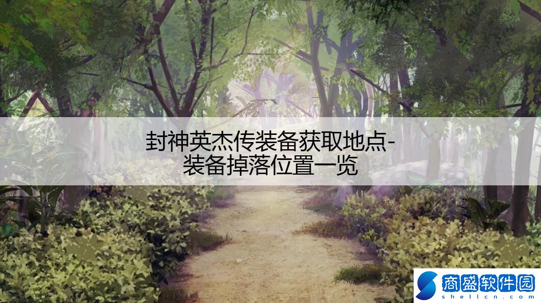 封神英杰傳裝備獲取地點(diǎn)-裝備掉落位置一覽