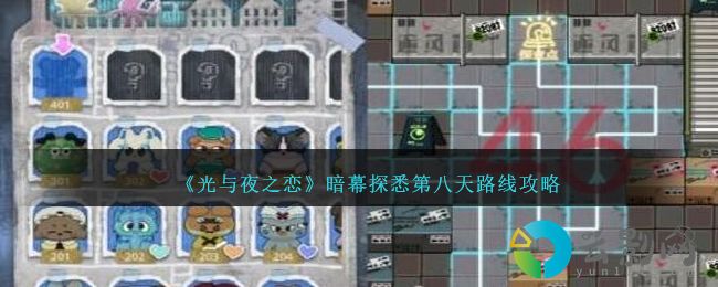 光與夜之戀暗幕探悉第八天路線是什么-暗幕探悉第八天路線攻略