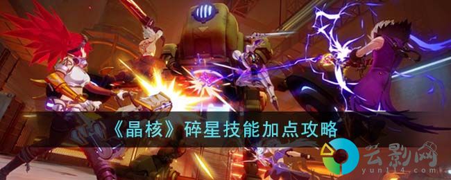 晶核碎星技能怎么加點-碎星技能加點攻略