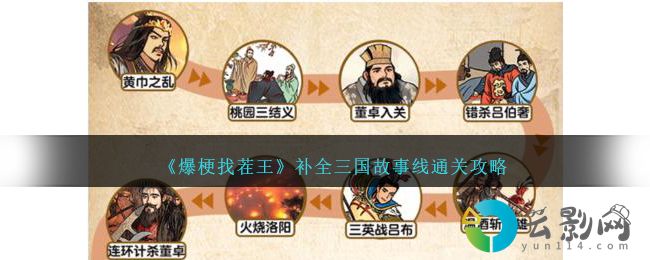 爆梗找茬王補(bǔ)全三國故事線怎么過-補(bǔ)全三國故事線通關(guān)攻略