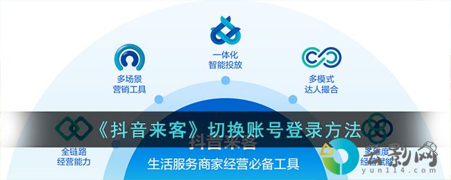 抖音來客怎么切換賬號-切換賬號登錄方法