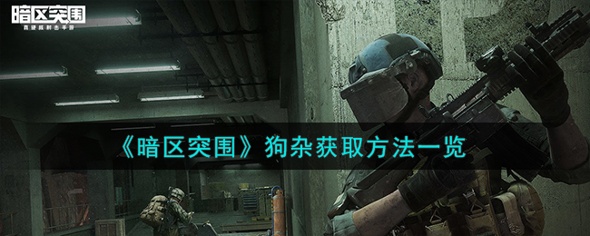 暗區突圍狗雜怎么獲得-狗雜獲取方法一覽
