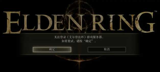 艾爾登法環閃退怎么解決