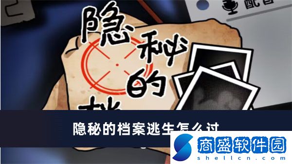 隱秘的檔案逃生怎么過(guò)