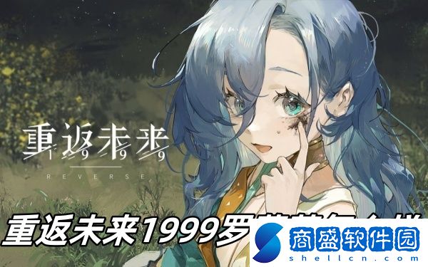 重返未來1999羅蕾萊怎么樣