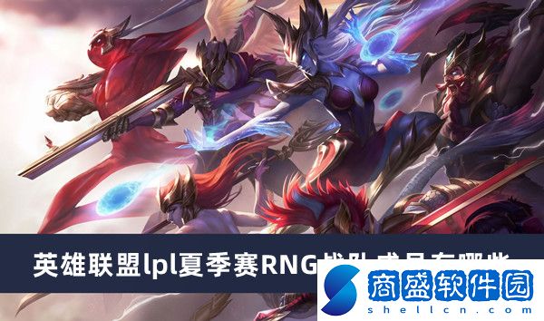英雄聯盟lpl夏季賽RNG戰隊成員有哪些