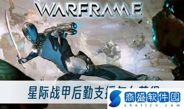 星際戰(zhàn)甲后勤支援怎么獲得