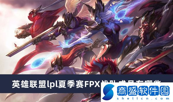 英雄聯盟lpl夏季賽FPX戰隊成員有哪些