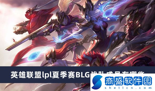 英雄聯(lián)盟lpl夏季賽BLG戰(zhàn)隊成員有哪些