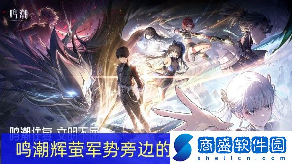 鳴潮輝螢軍勢(shì)旁邊的信標(biāo)怎么解鎖