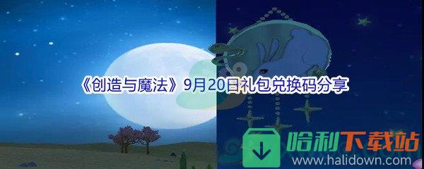 2021《創(chuàng)造與魔法》9月20日禮包兌換碼分享