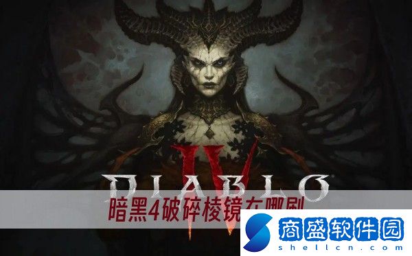 暗黑4破碎棱鏡在哪刷