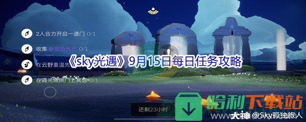 2021《sky光遇》9月15日每日任務攻略