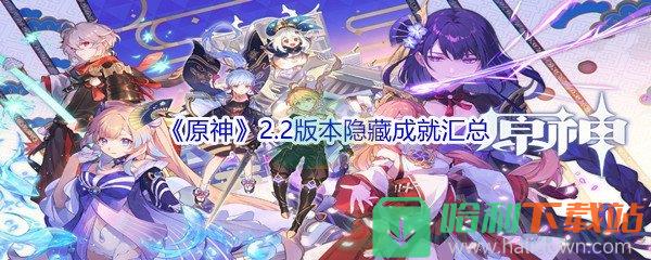 《原神》2.2版本隱藏成就匯總分享