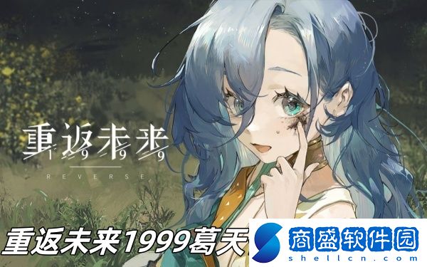 重返未來1999葛天什么時候復刻