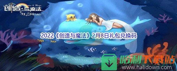 2022《創造與魔法》2月8日禮包兌換碼分享