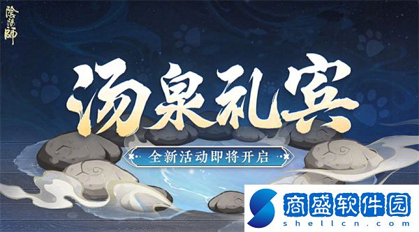 陰陽師湯泉禮賓怎么玩