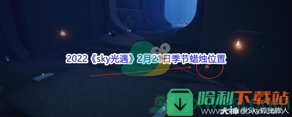 2022《sky光遇》2月21日季節(jié)蠟燭位置介紹