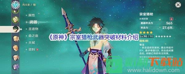 《原神》宗室獵槍武器突破材料介紹