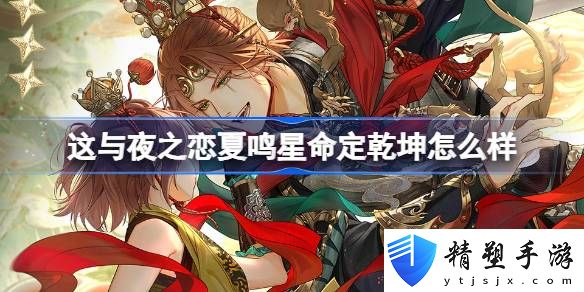 夏鳴星命定乾坤靈犀介紹