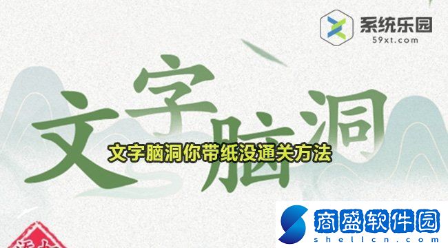 文字腦洞你帶紙沒通關方法