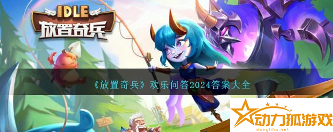 放置奇兵歡樂問答答案