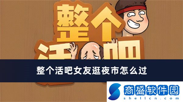 整個活吧女友逛夜市怎么過