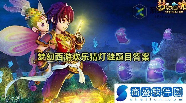 夢幻西游2024歡樂猜燈謎題目答案
