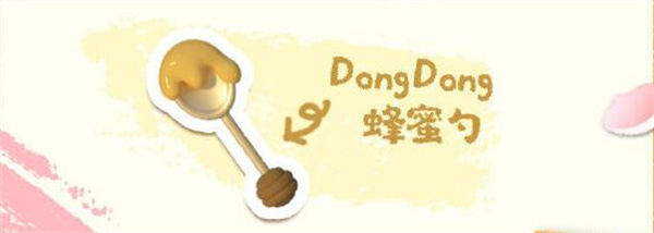 蛋仔派對蜜蜂DongDong聯動配飾有哪些