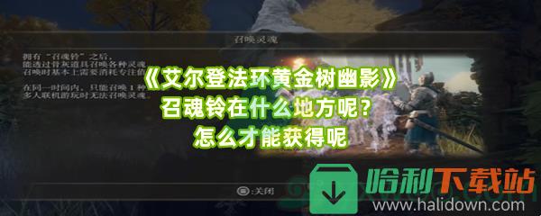 《艾爾登法環黃金樹幽影》召魂鈴在什么地方呢？怎么才能獲得呢