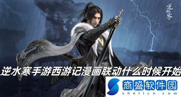 逆水寒手游西游記漫畫聯(lián)動什么時(shí)候開始
