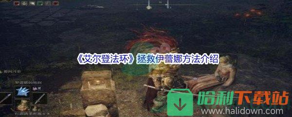 《艾爾登法環》拯救伊蕾娜方法介紹