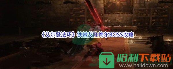 《艾爾登法環》鐵棘艾隆梅爾BOSS打法攻略