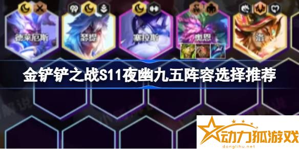 金鏟鏟之戰S11夜幽九五陣容選擇推薦