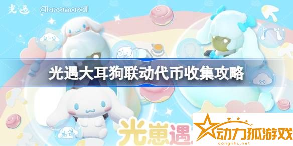 光遇大耳狗聯動代幣怎么收集