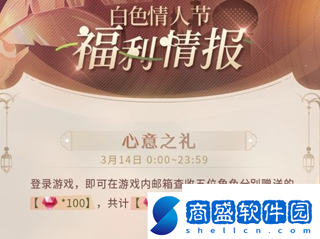 戀與制作人白**人節福利是什么