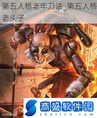 第五人格老年刀法