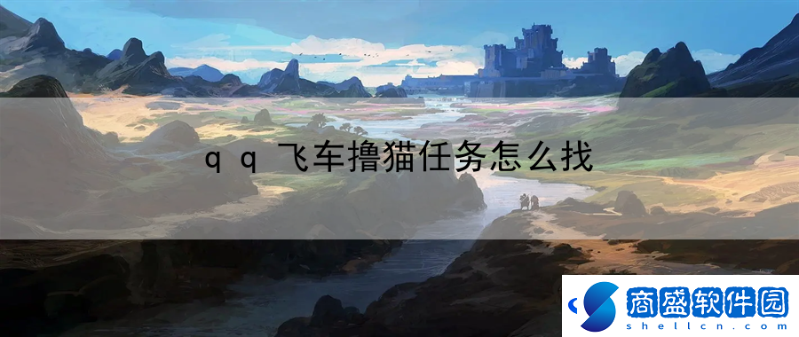 qq飛車擼貓任務(wù)怎么找