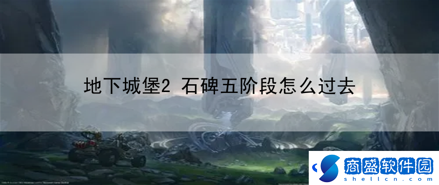 地下城堡2石碑五階段怎么過去