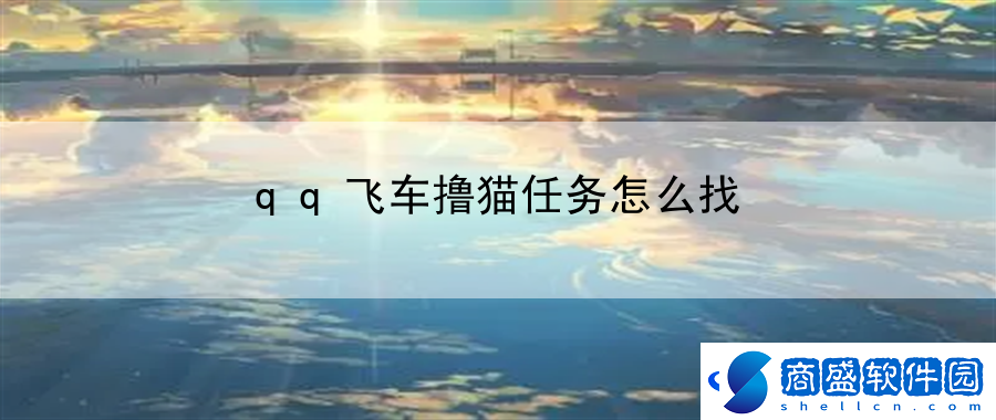 qq飛車擼貓任務怎么找