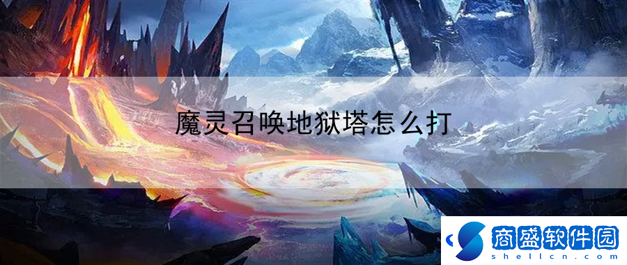 魔靈召喚地獄塔怎么打