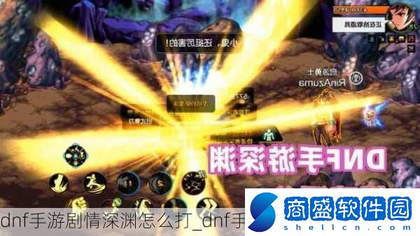 dnf手游劇情深淵怎么打