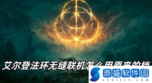 艾爾登法環無縫聯機怎么用原來的檔
